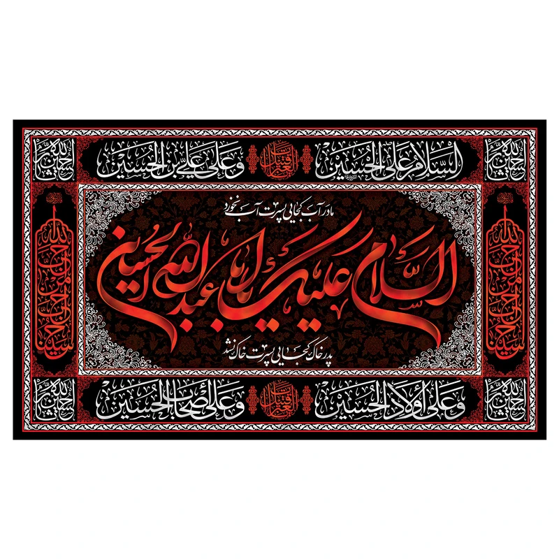پرچم مدل محرم طرح السلام علیک یا اباعبدالله کد 3034