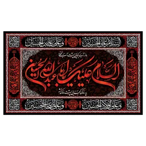 پرچم مدل محرم طرح السلام علیک یا اباعبدالله کد 3034
