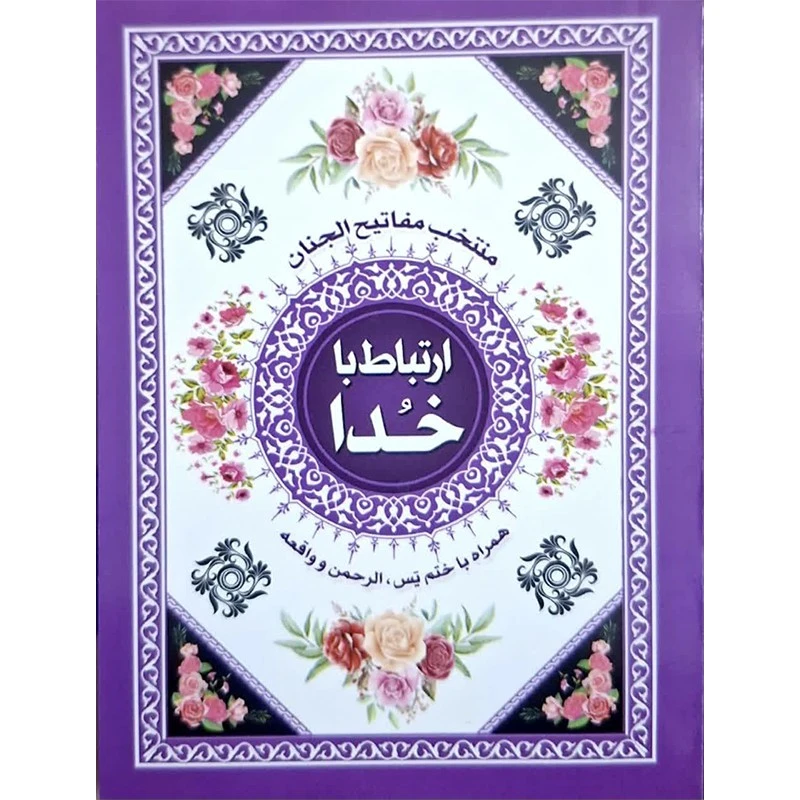 کتاب ارتباط با خدا ترجمه مهدی الهی قمشه ای انتشارات قلم زنان بسته 20 عددی