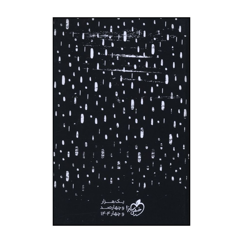 سالنامه 1404  انتشارات خیلی سبز طرح مشکی