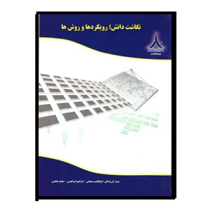 کتاب  نگاشت دانش رویگردها و روش ها  اثر جمعی از نویسندگان نشر صنایع دفاعی