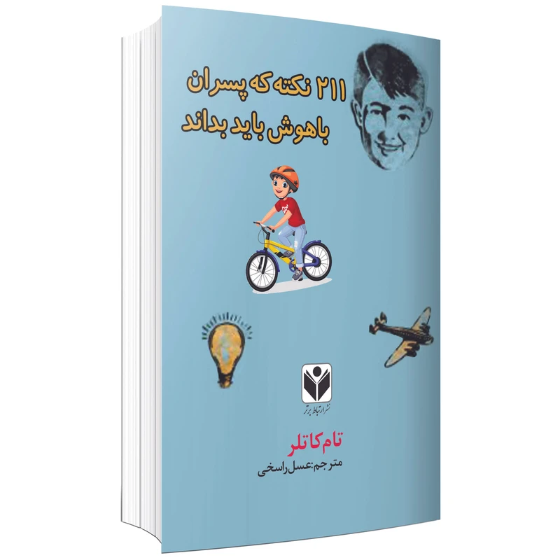 کتاب 211 نکته که پسران باهوش باید بدانند اثر تام کاتلر انتشارات
ارتباط برتر