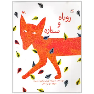 کتاب روباه و ستاره اثر کورالی بیکفور اسمیت انتشارات کانون پرورش فکری کودکان و نوجوانان