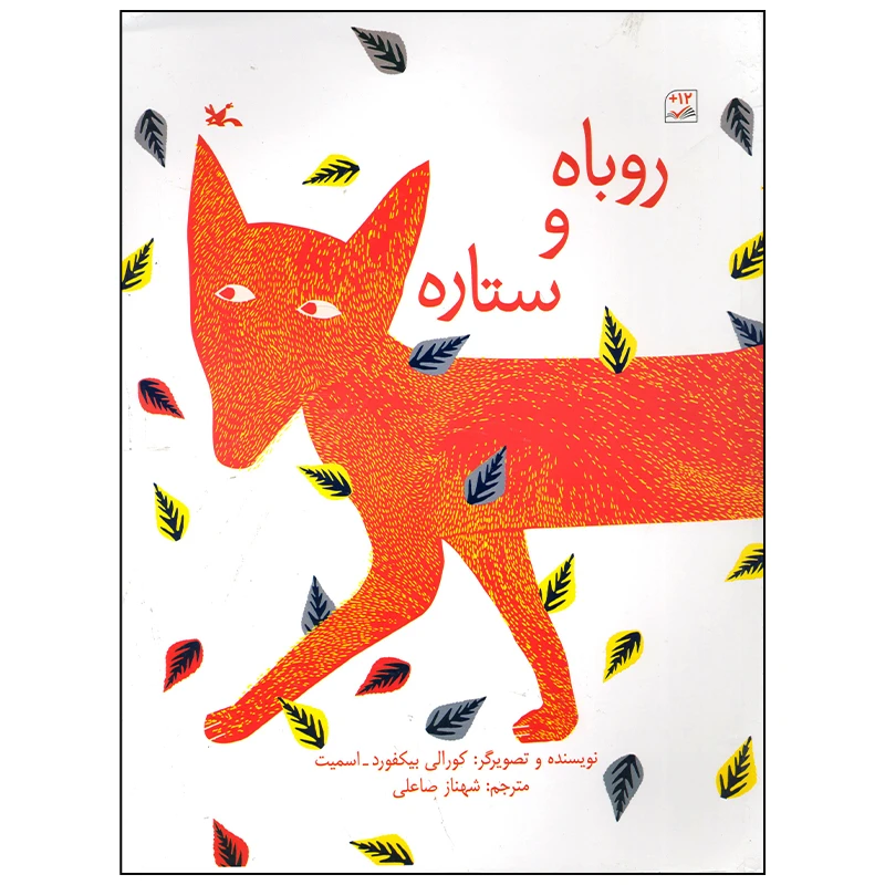 کتاب روباه و ستاره اثر کورالی بیکفور اسمیت انتشارات کانون پرورش فکری کودکان و نوجوانان