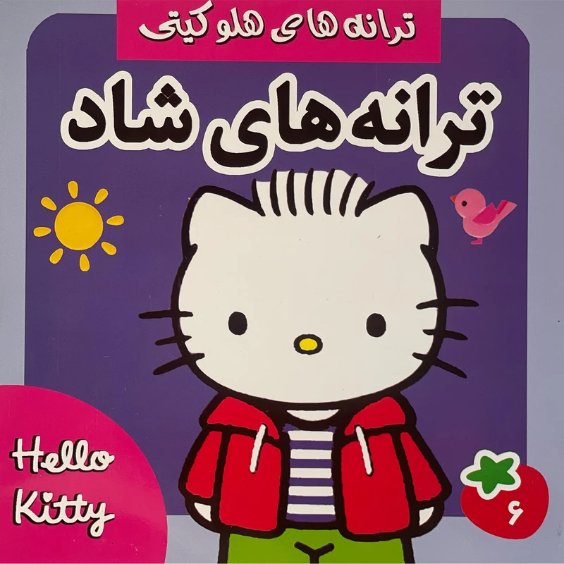 کتاب ترانه های هلو كيتی 6 اثر عليرضا مرتضوی كرونی انتشارات فرهنگ و هنر