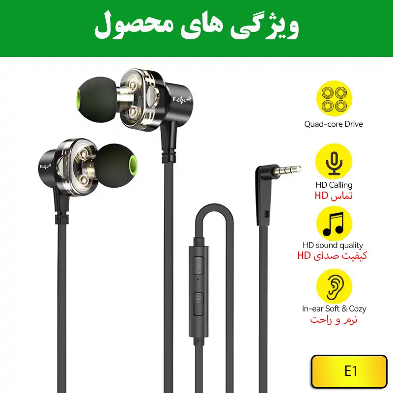 هندزفری اکو مدل E1