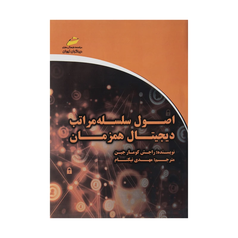 کتاب اصول سلسله مراتب دیجیتال همزمان اثر راجش کومار جین