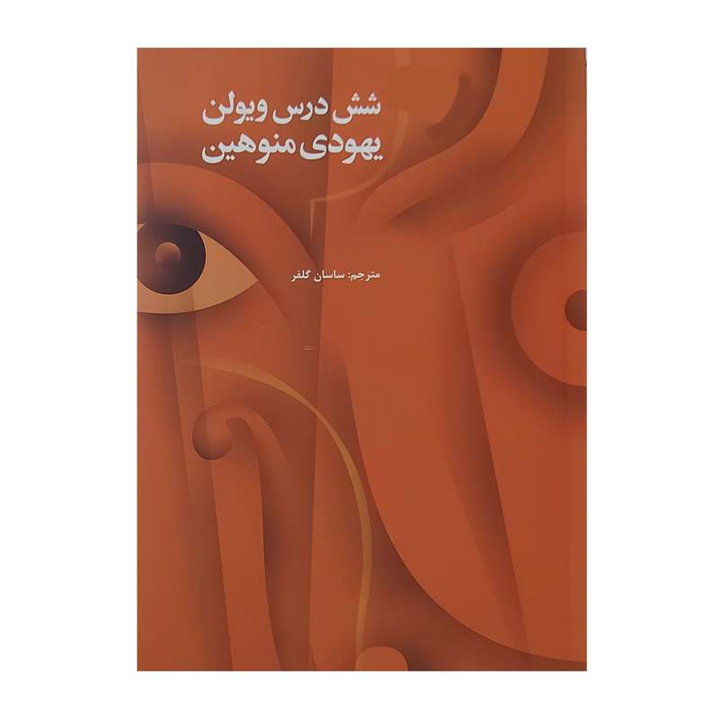 کتاب شش درس ویولن یهودی منوهین اثر ساسان گلفر انتشارات آرویج