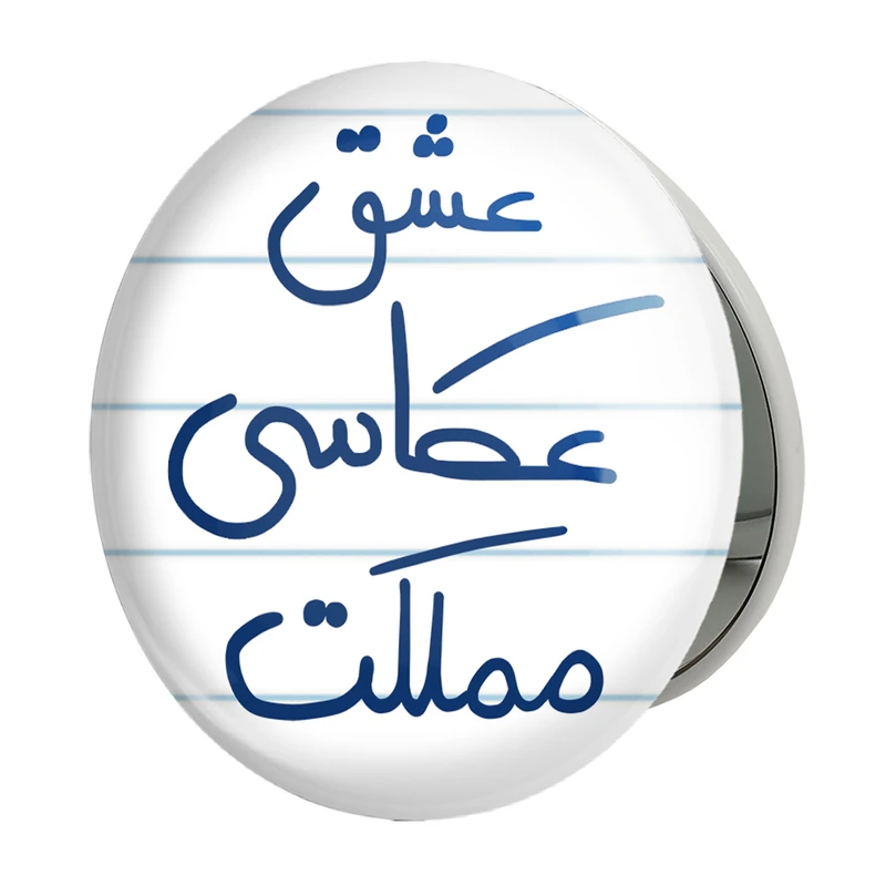 آینه جیبی خندالو طرح عشق عکاسی مملکت مدل تاشو کد 6678 