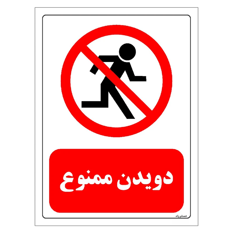 برچسب ایمنی مستر راد طرح دویدن ممنوع مدل HSE-OSHA-0721