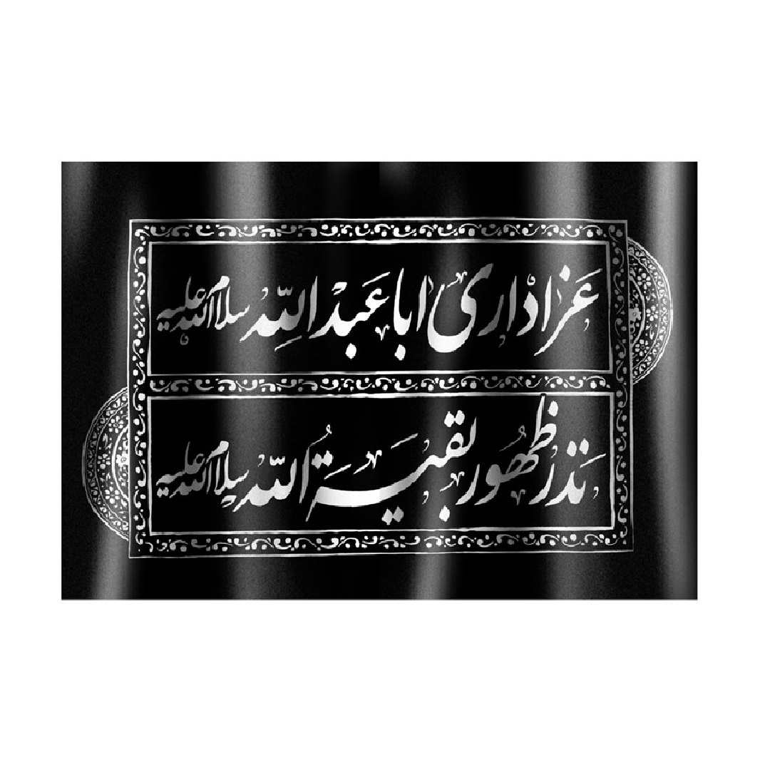 کتیبه محرم طرح اباعبدالله سلام الله علیه نذر ظهور بقیه الله سلام الله علیه کد 4000685