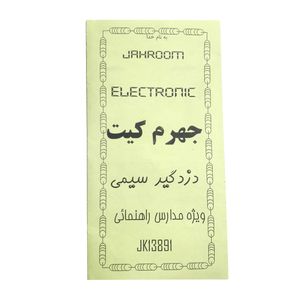 کیت آموزشی جهرم کیت مدل دزدگیر سیمی کد G401