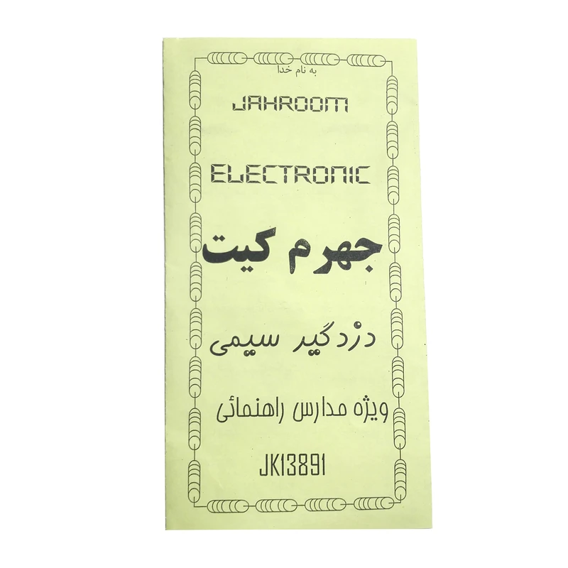 کیت آموزشی جهرم کیت مدل دزدگیر سیمی کد G401
