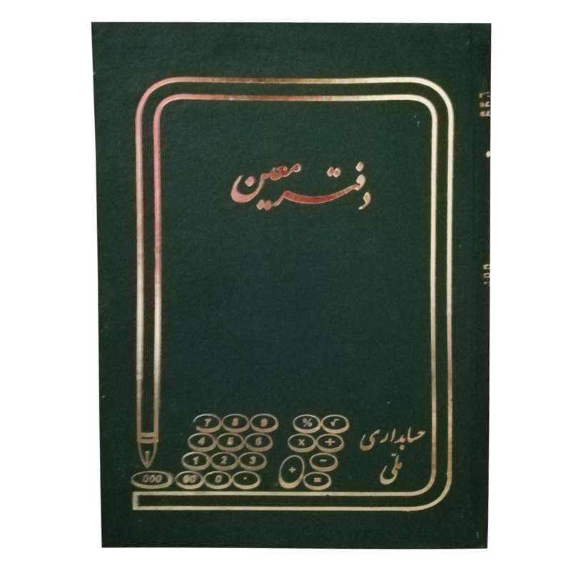 دفتر حسابداری مدل معین کد 50 دفتر حسابداری مدل معین کد 50