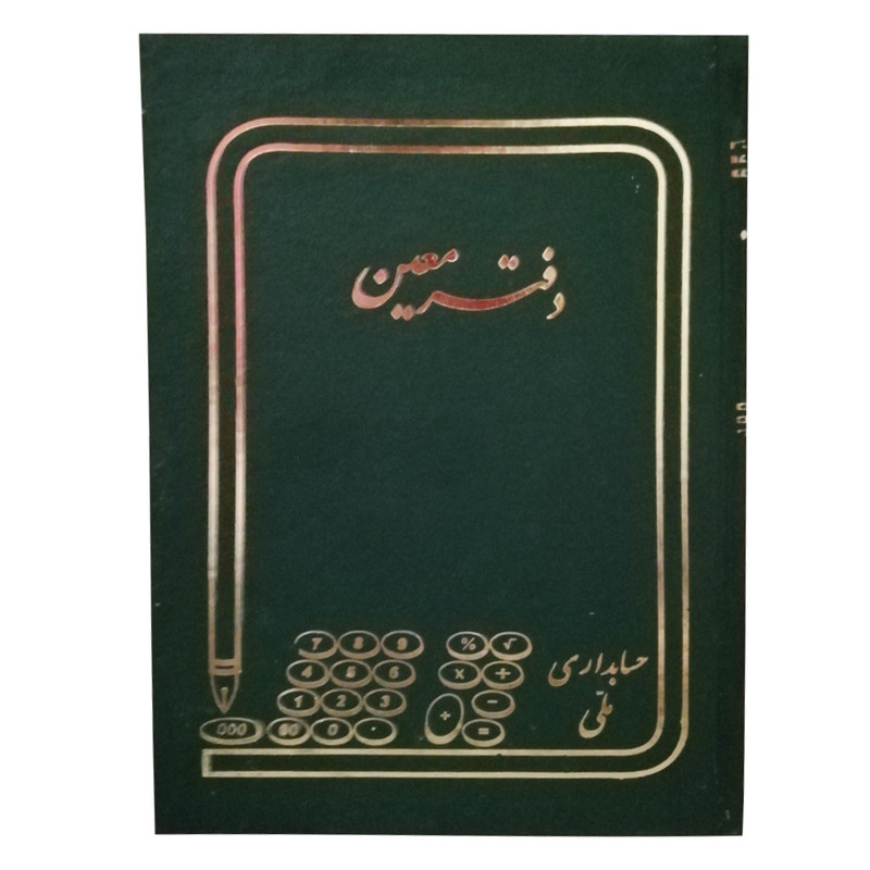 دفتر حسابداری مدل معین کد 50 دفتر حسابداری مدل معین کد 50
