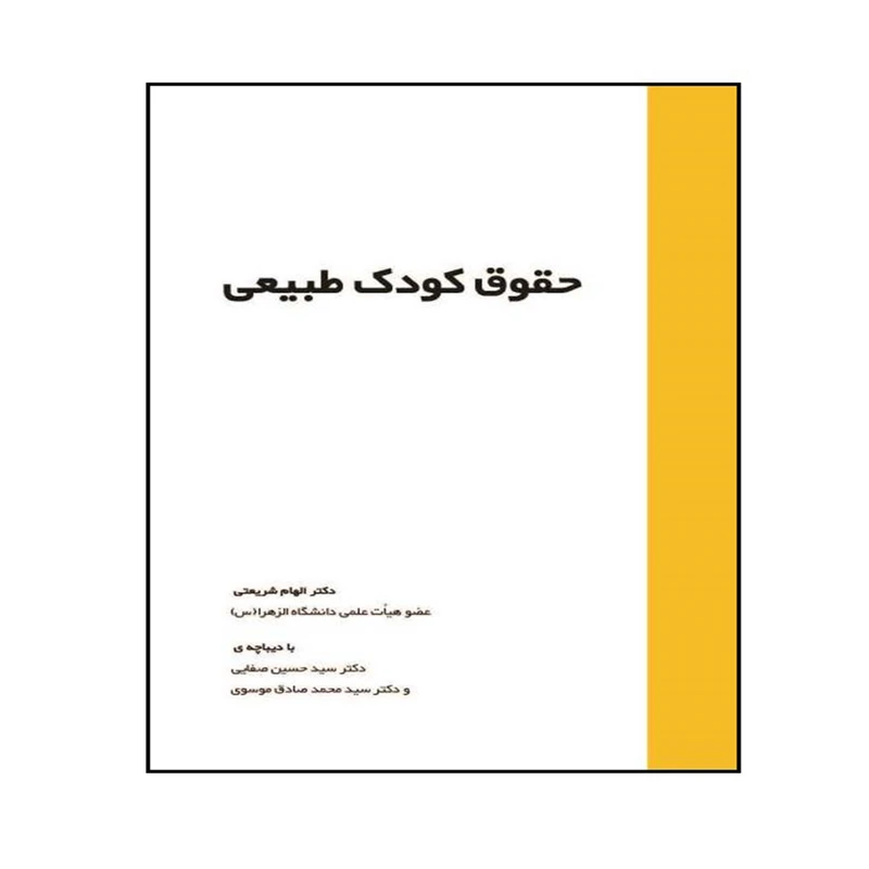 کتاب حقوق کودک طبیعی اثر دکتر الهام شریعتی انتشارات خرسندی