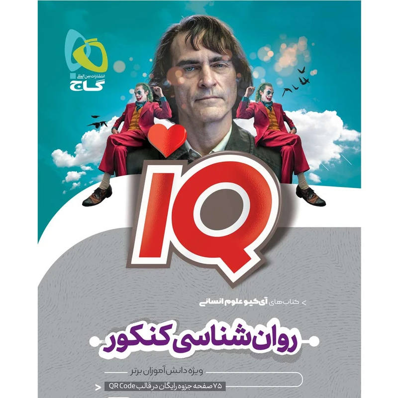 کتاب iQ روان شناسی جامع کنکور انسانی اثر الهه همایون‌زاده و فرناز نصیری انتشارات بین اللمللی گاج