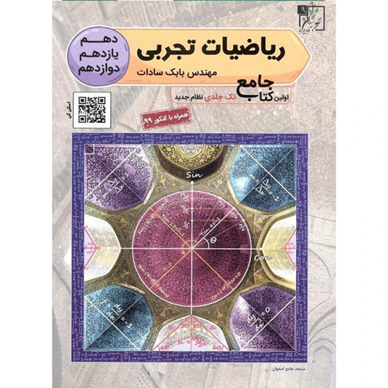 کتاب ریاضیات تجربی جامع اثر مهندس بابک سادات انتشارات تخته سیاه