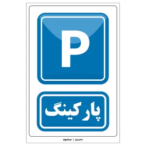 برچسب راهنما مدل پارکینگ کد01 بسته دو عددی