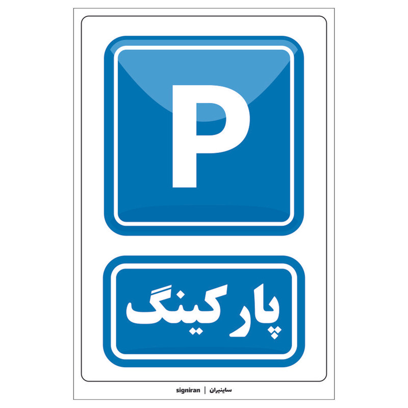 برچسب راهنما مدل پارکینگ کد01 بسته دو عددی