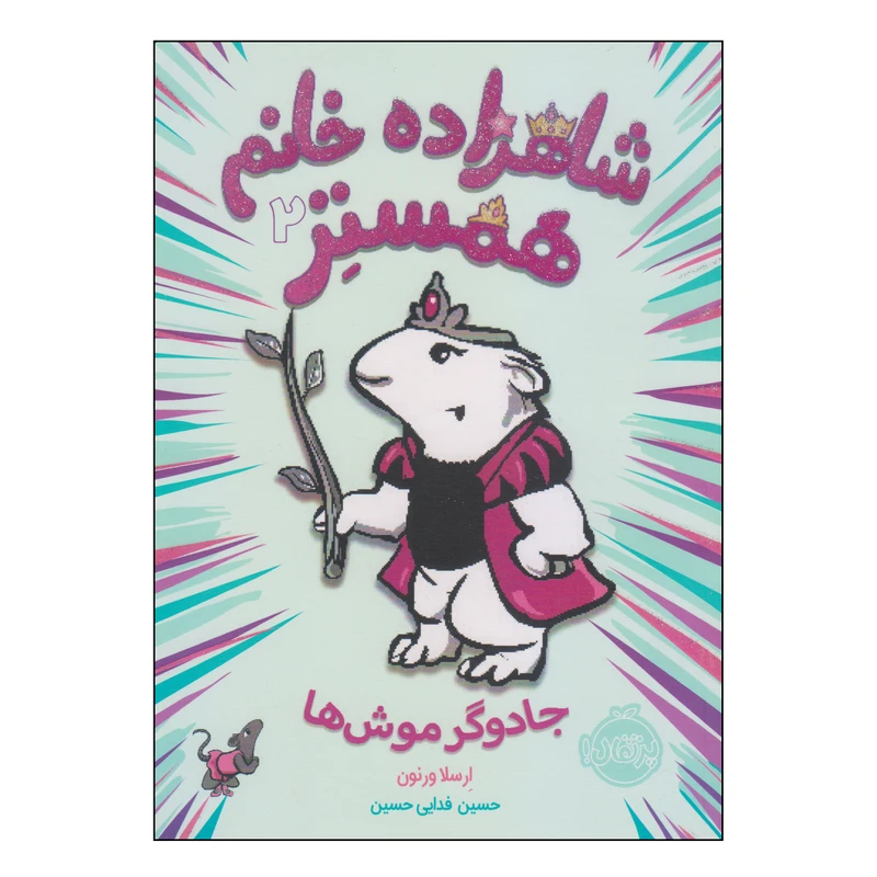 کتاب شاهزاده خانم همستر جادوگر موش‌ها اثر ارسلا ورنون انتشارات پرتقال