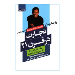کتاب  تجارت در قرن 21 اثر رابرت کیوساکی انتشارات آتیسا