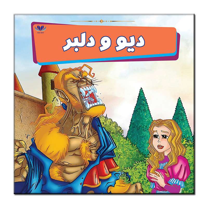 کتاب دیو و دلبر اثر مونی لیم انتشارات فرشته