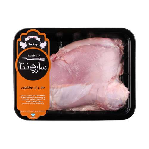 مغز ران بوقلمون بی پوست سارونتا - 1 کیلوگرم