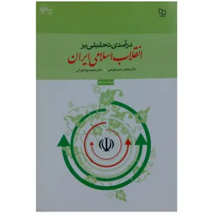 کتاب درآمدی تحلیلی بر انقلاب اسلامی ایران اثر دکتر محمد رحیم عیوضی و دکتر محمد هراتی نشر معارف