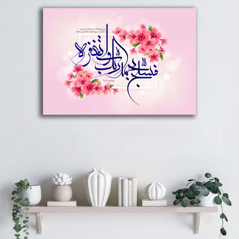 تابلو شاسی آتریسا طرح فسبح بحمد ربک و استغفره کد ATMT089