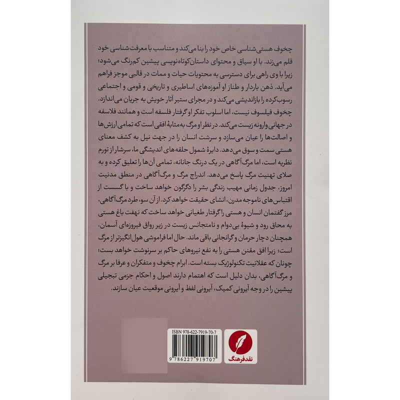 کتاب مرگ در تفكر چخوف اثر وحید مناجاتی انتشارات نقد فرهنگ