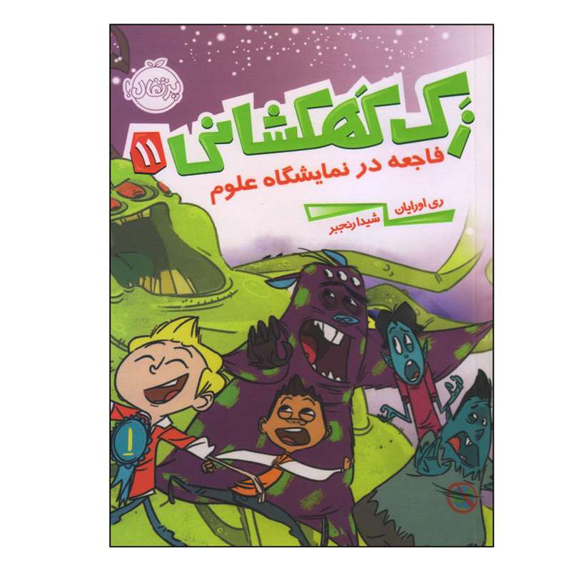کتاب زک کهکشانی 11 اثر ری اورایان انتشارات پرتقال
