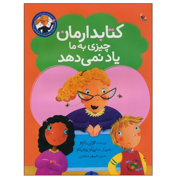 کتاب کتابدارمان چیزی به ما یاد نمی‌دهد اثر تونی بازئو انتشارات میچکا