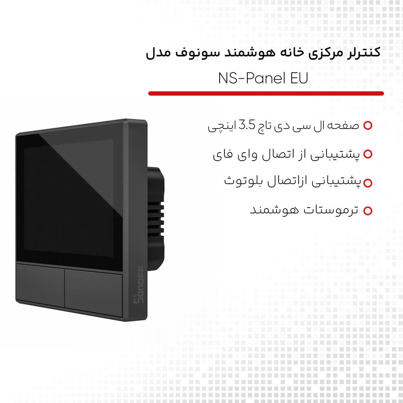 کنترلر مرکزی خانه هوشمند سونوف مدل NS-Panel EU