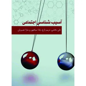 کتاب آسیب شناسی اجتماعی اثر علی بخشی انتشارات آرادمان