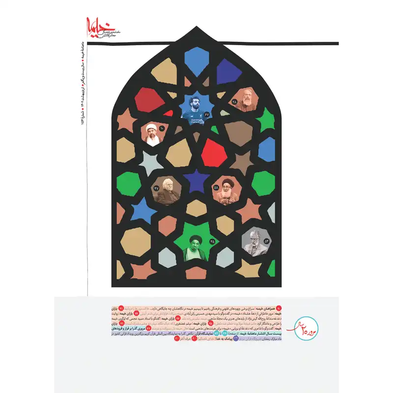 مجله خیمه شماره 154