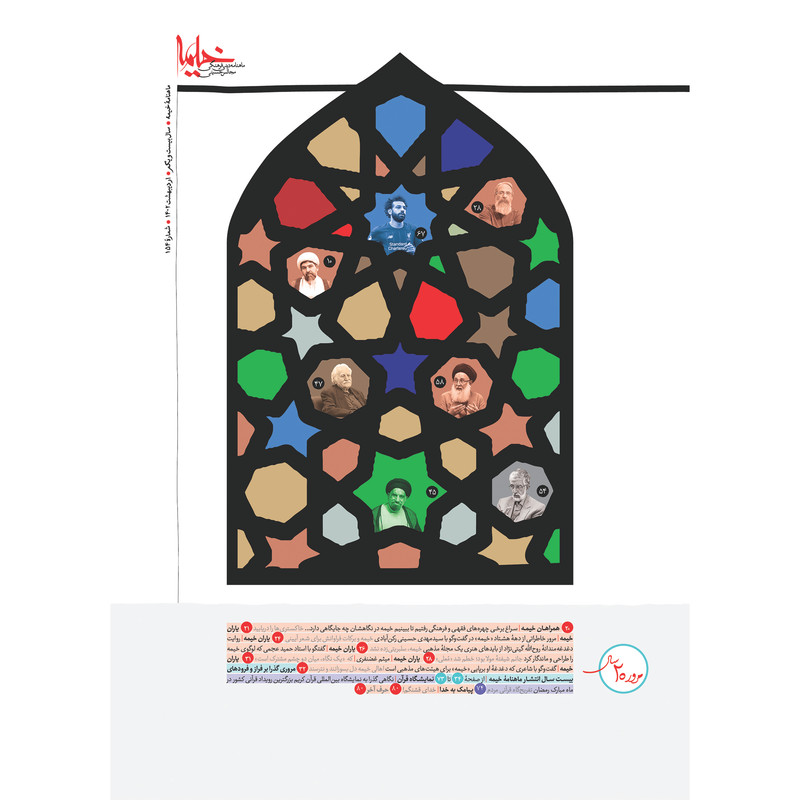 مجله خیمه شماره 154 مجله خیمه شماره 154