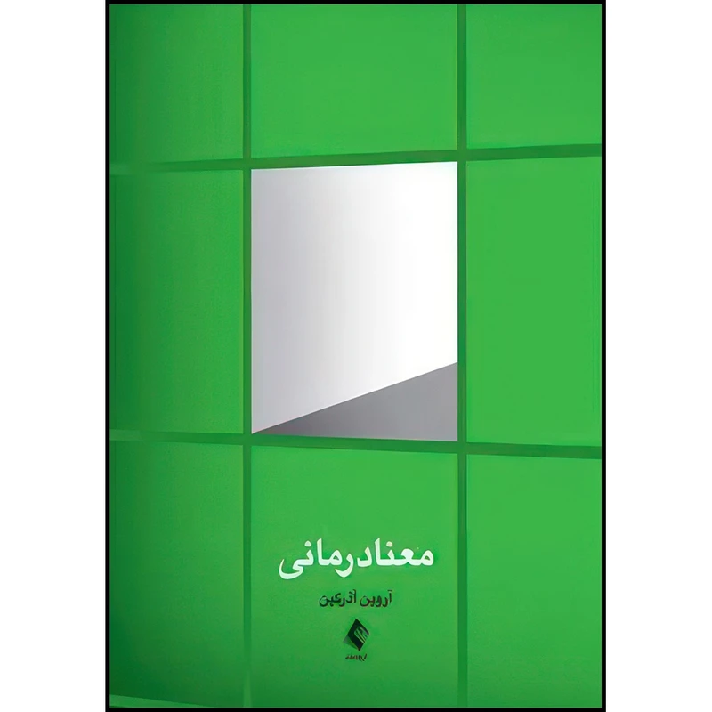 کتاب معنادرمانی اثر آروین آذرگین انتشارات ارجمند