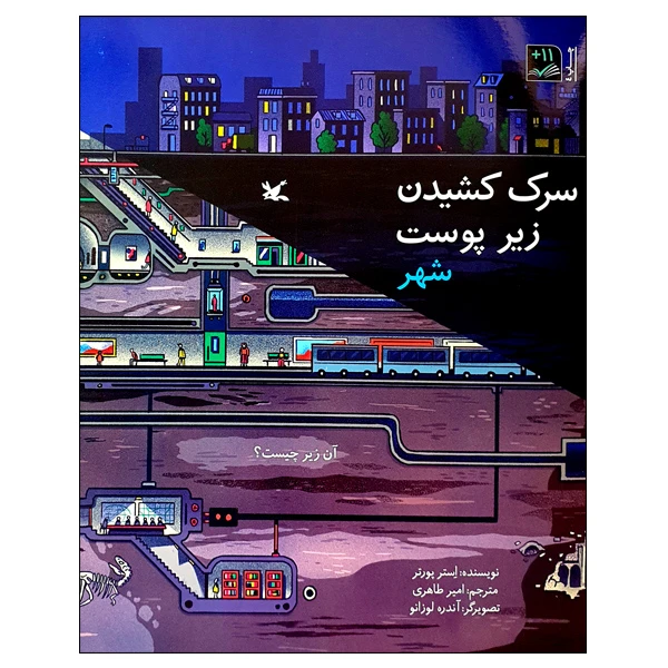 کتاب سرک کشیدن زیر پوست شهر اثر استر پورتر انتشارات کانون پرورش فکری کودکان و نوجوانان