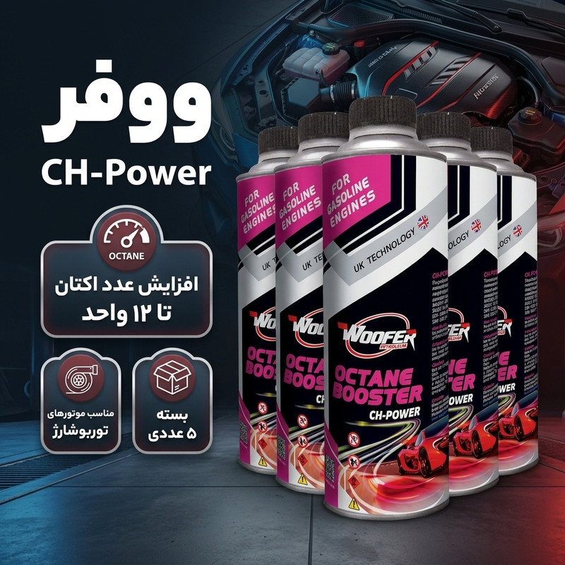 اکتان بوستر ووفر مدل CH-Power حجم 600 میلی لیتر بسته 5 عددی