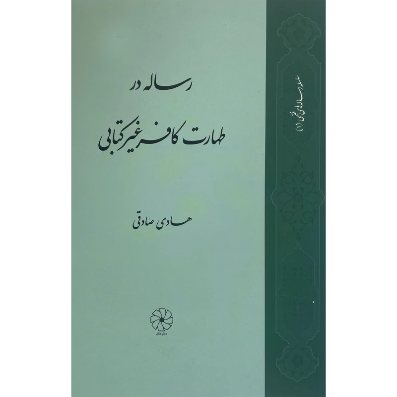 کتاب رساله در طهارت كافر غيركتابی اثر هادی صادقی انتشارات دفتر عقل