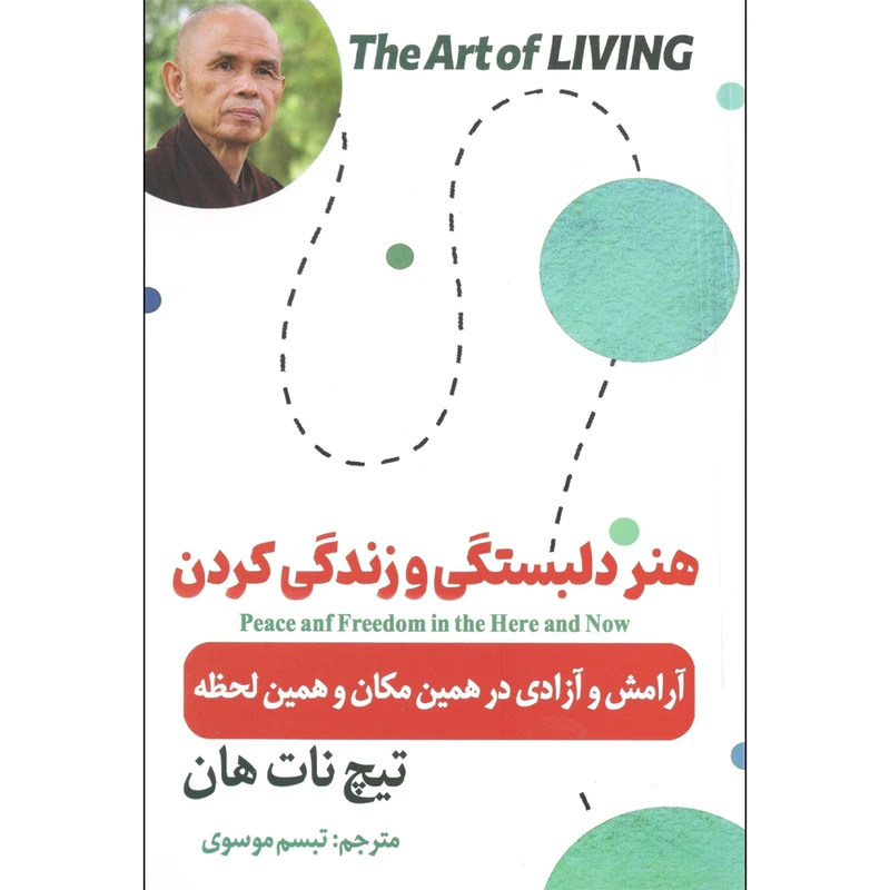 کتاب هنر دلبستگی و زندگی کردن اثر تیچ نات هان انتشارات نسیم قلم