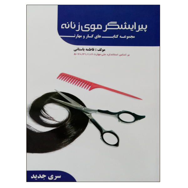 کتاب پیرایشگر موی زنانه اثر فاطمه باستانی نشر دانشگاهی فرهمند
