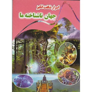 کتاب اسرار شگفت انگیز جهان ناشناخته ما اثر کاوه کرباسی انتشارات نارنج