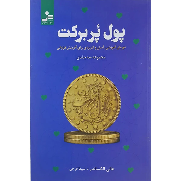 کتاب پول پربرکت اثر هالی الکساندر نشر نسل نواندیش