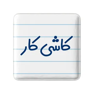مگنت خندالو مدل کاشی کار کد 8114
