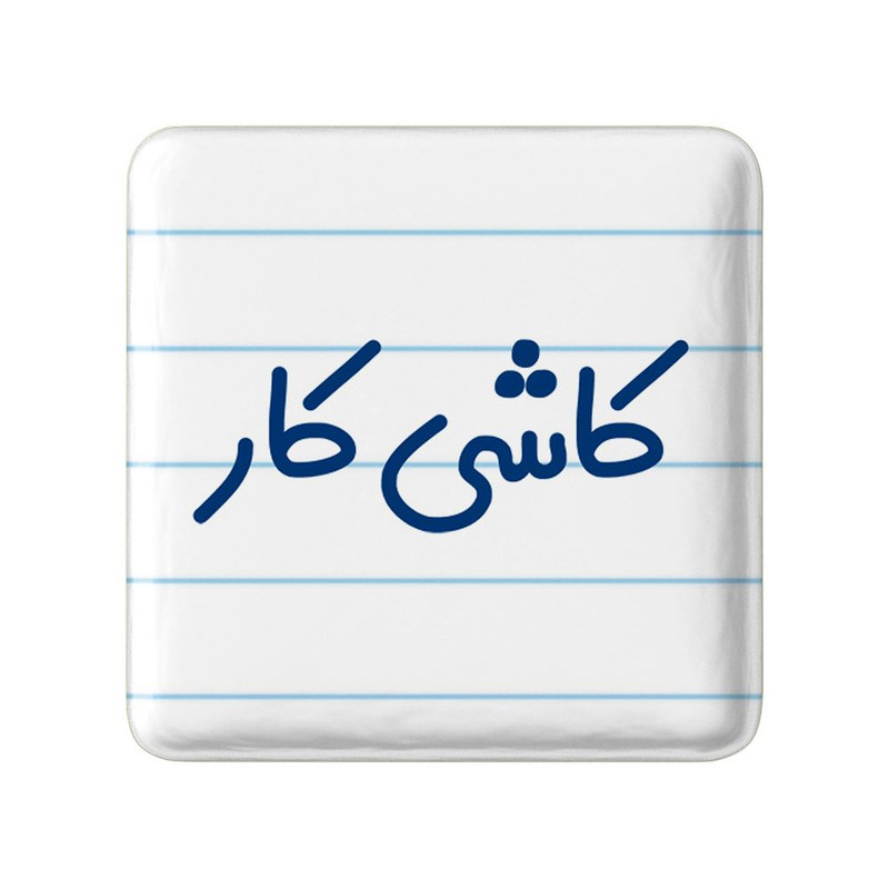 مگنت خندالو مدل کاشی کار کد 8114