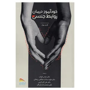 کتاب خودآموز درمان روابط جنسی اثر لاری بیول نشر پادینا