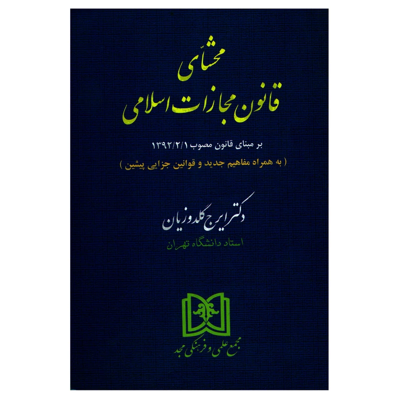  کتاب محشای قانون مجازات اسلامی اثر دکتر ایرج گلدوزیان انتشارات مجمع علمی و فرهنگی مجد