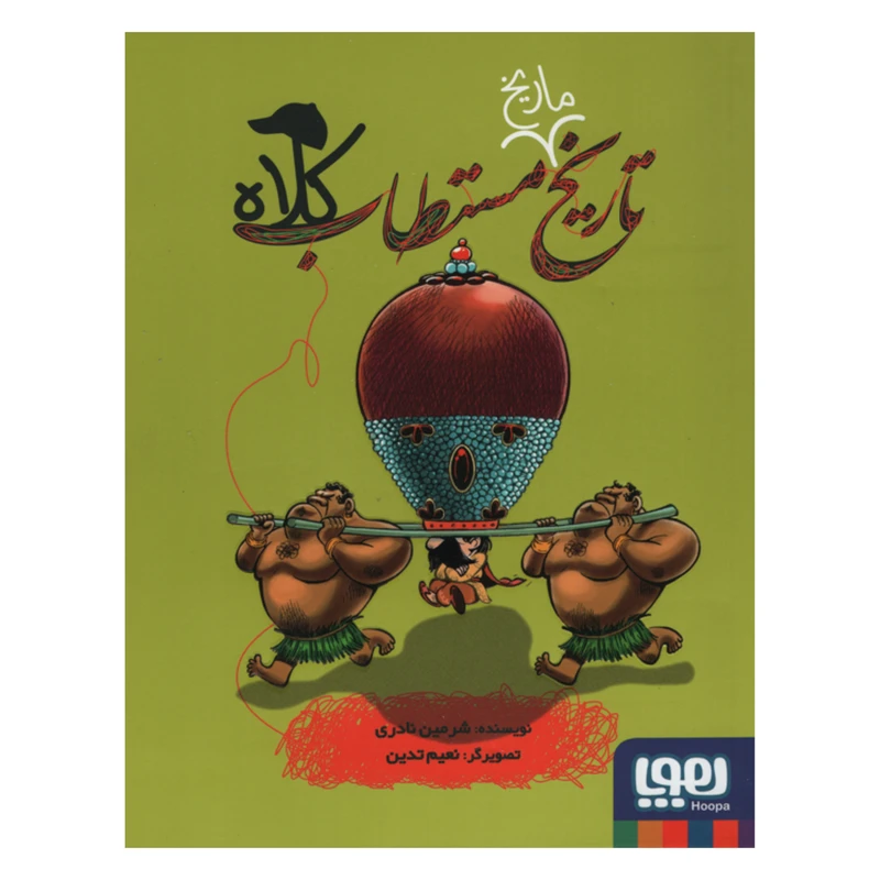 کتاب تاریخ ماریخ مستطاب کلاه اثر شرمین نادری انتشارات هوپا
